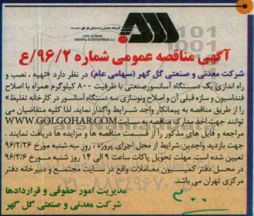 آگهی مناقصه عمومی , مناقصه تهیه ، نصب و راه اندازی یک دستگاه آسانسور صنعتی 