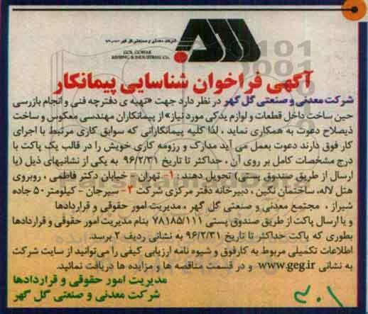 آگهی فراخوان شناسایی پیمانکار, مناقصه شناسایی پیمانکار جهت تهیه دفترچه فنی و انجام بازرسی حین ساخت ....