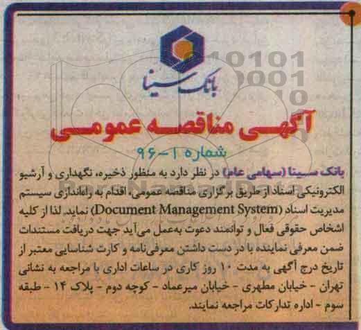 آگهی مناقصه عمومی, مناقصه راه اندازی سیستم مدیریت اسناد