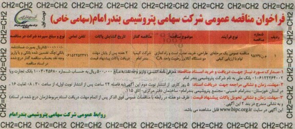 فراخوان مناقصه, مناقصه طراحی ، خرید ، نصب ، تست و راه اندازی دو دستگاه آنالایزر 