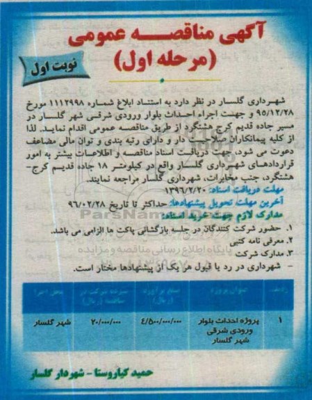 آگهی مناقصه عمومی ، مناقصه عمومی اجرا احداث بلوار ورودی شرقی 