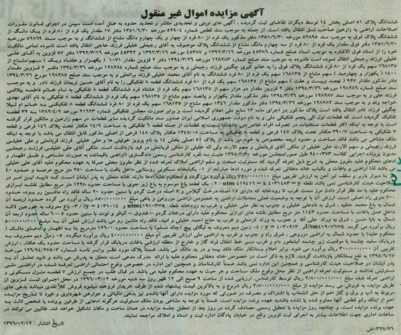 مزایده,مزایده ششدانگ پلاک 51 اصلی بخش چهارده 
