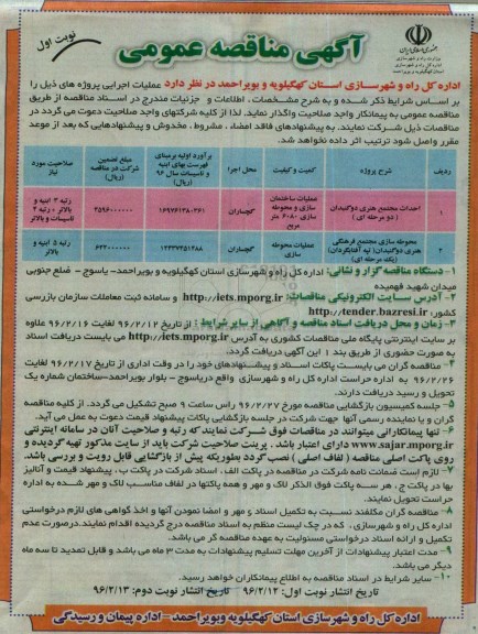 آگهی مناقصه عمومی,مناقصه احداث مجتمع هنری دو گنبدان- نوبت اول