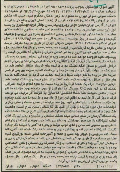 مزایده,مزایده ششدانگ اپارتمان بخش ده تهران