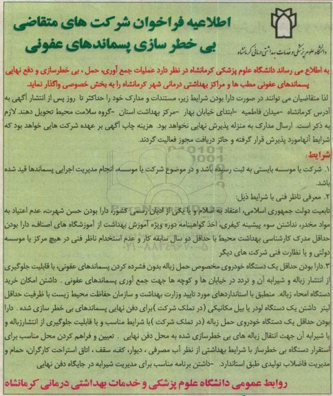 فراخوان , فراخوان  بی خطرسازی پسماندهای عفونی
