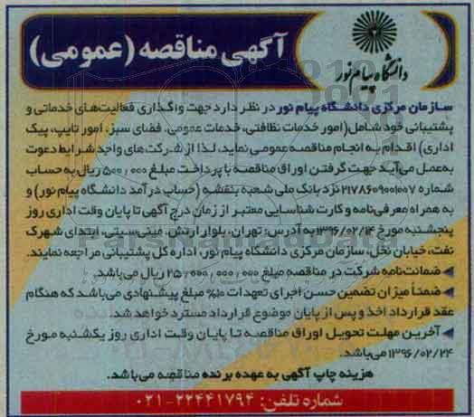 آگهی مناقصه عمومی, مناقصه  واگذاری فعالیت های خدماتی و پشتیبانی ...