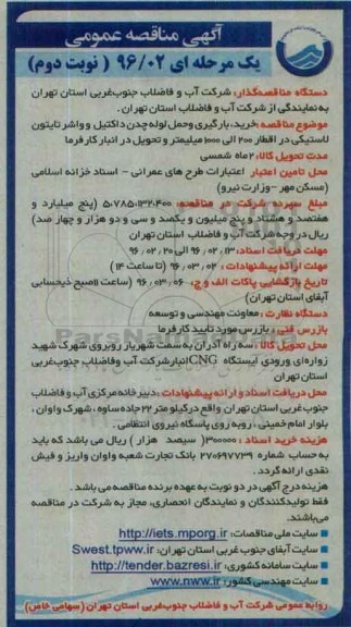 آگهی مناقصه عمومی, مناقصه خرید، بارگیری و حمل لوله چدن داکتیل و واشر تایتون لاستیکی- نوبت دوم 