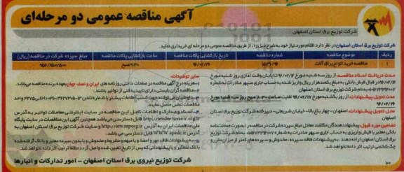 آگهی مناقصه عمومی , مناقصه خرید انواع یراق آلات 
