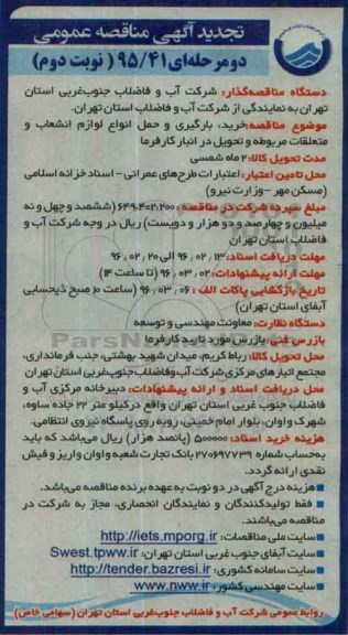 تجدید آگهی مناقصه عمومی , مناقصه خرید، بارگیری و حمل لوازم انشعاب و متعلقات مربوطه و تحویل در انبار کارفرما- تجدید نوبت دوم 