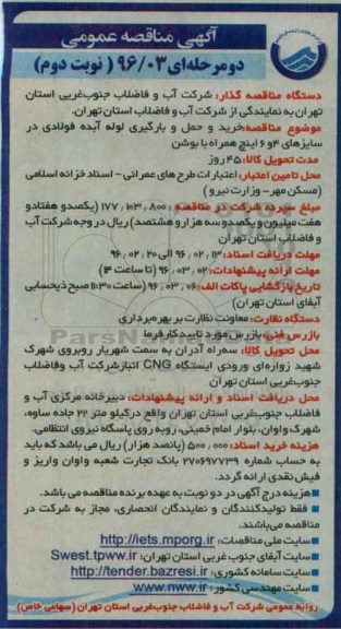 آگهی مناقصه عمومی , مناقصه خرید و حمل و بارگیری لوله آبده فولادی ... نوبت دوم 
