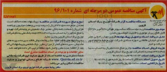 آگهی مناقصه عمومی دو مرحله ای , مناقصه خرید 50 دستگاه سکسیونر هوایی 