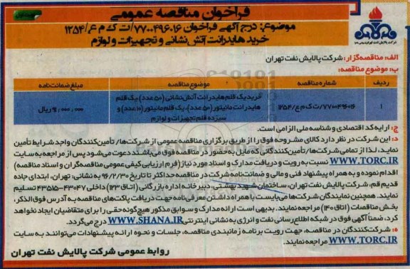 فراخوان مناقصه عمومی , فراخوان مناقصه خرید یک قلم هایدرانت آتش نشانی...