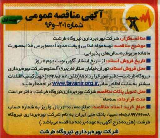 آگهی مناقصه عمومی , مناقصه تهیه مواد غذایی و پخت حدودا 10000 پرس غذا 