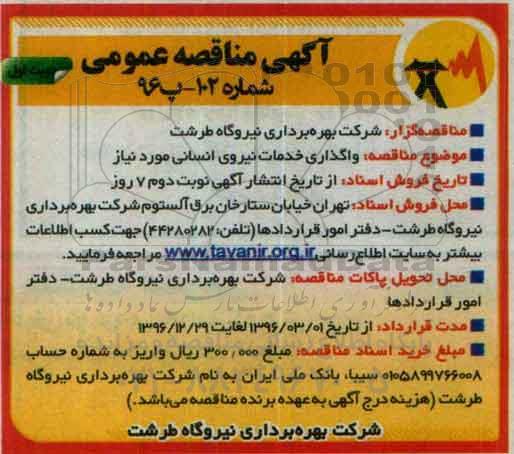 آگهی مناقصه عمومی , مناقصه واگذاری خدمات نیروی انسانی مورد نیاز