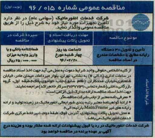 مناقصه عمومی ، مناقصه  تامین و تحویل 30 دستگاه رایانه