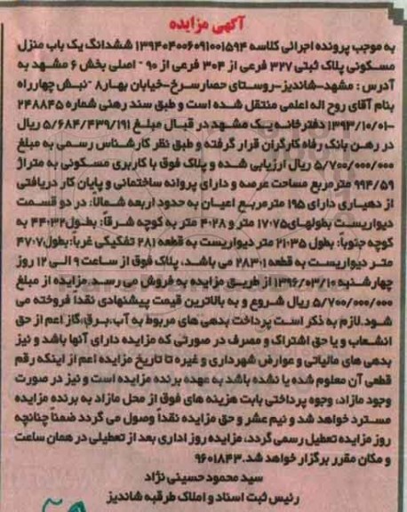 مزایده,مزایده پلاک مسکونی به متراژ 994.59متر