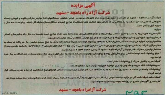 آگهی مزایده،  مزایده امتیاز بهره برداری از تابلوهای طرفین نماهای ایستگاه های اخذ عوارض طرق و باغچه