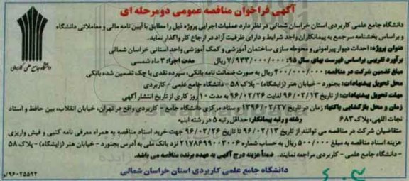 آگهی فراخوان مناقصه عمومی دو مرحله ای,فراخوان احداث دیوار پیرامونی و محوطه سازی ساختمان آموزشی