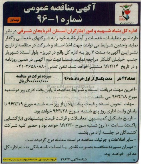 آگهی مناقصه عمومی,امورات تنظیفات خدمات و آبدارخانه 