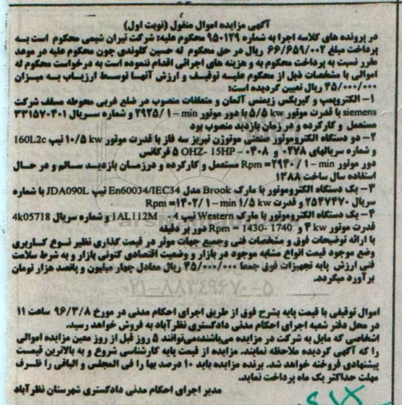 مزایده, مزایده الکتروپمپ و گیربکس زیمنس....