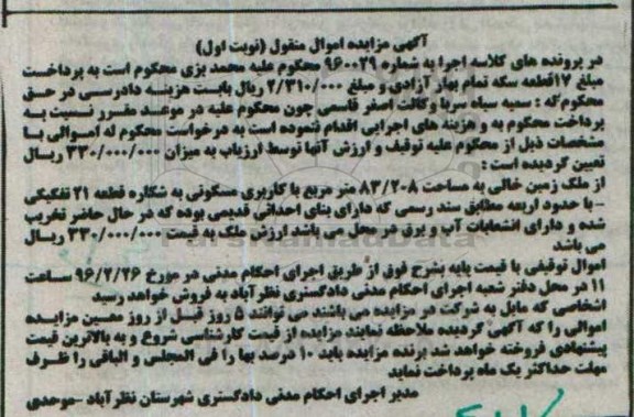 مزایده,مزایده زمین خالی به مساحت 83.208 متر نوبت اول