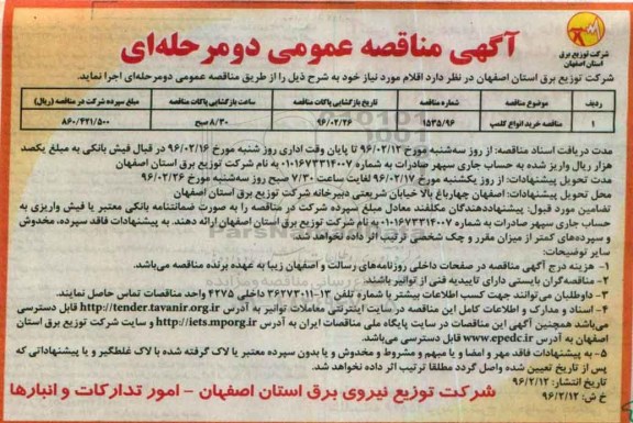 آگهی مناقصه عمومی , مناقصه خرید انواع کلمپ 
