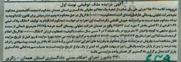 مزایده,مزایده ششدانگ پلاک ثبتی به مساحت 62.75متر