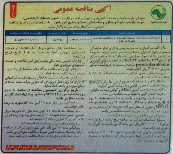 آگهی مناقصه عمومی, مناقصه تامین خدمات مورد نیاز سیستم شهرسازی و...- نوبت دوم 