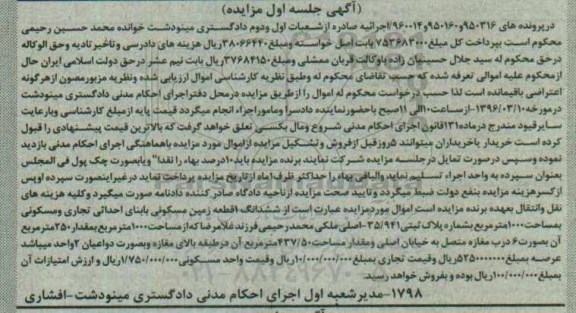 مزایده,مزایده ششدانگ زمین مسکونی مساحت 1000متر نوبت اول