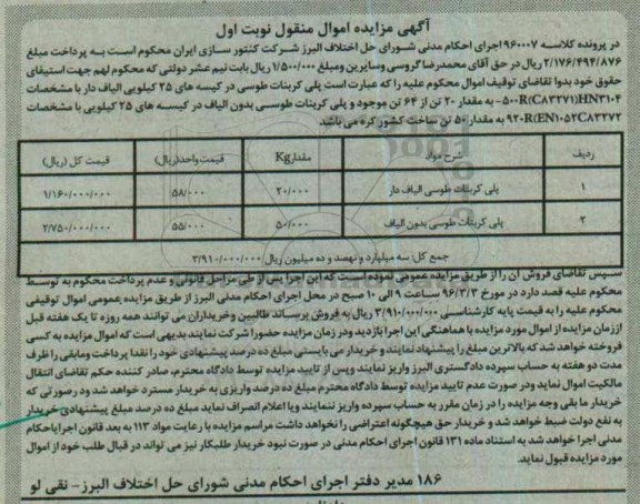 مزایده , مزایده پلی کربنات طوسی در کیسه های 25 کیلویی الیاف دار و بدون الیاف نوبت اول