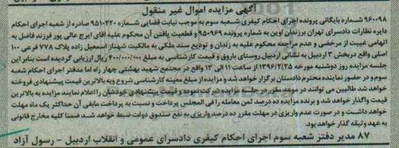 مزایده,مزایده ملک بخش سه اردبیل