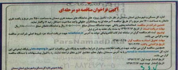 مناقصه , مناقصه تکمیل پروژه های ندامتگاه های سیصد نفری  نوبت اول 