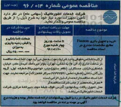 مناقصه عمومی , مناقصه خرید و تحویل باتری Fiamm 