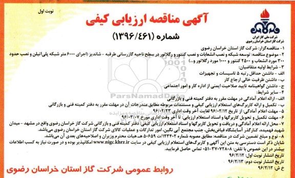 آگهی مناقصه, مناقصه توسعه شبکه و نصب انشعابات و نصب کنتور و رگلاتور ...96.02.12