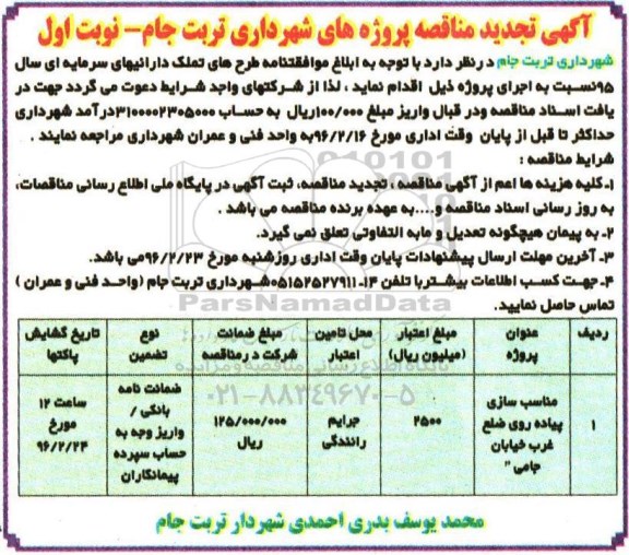 آگهی تجدید مناقصه, مناقصه مناسب سازی پیاده روی ضلع غرب- تجدید