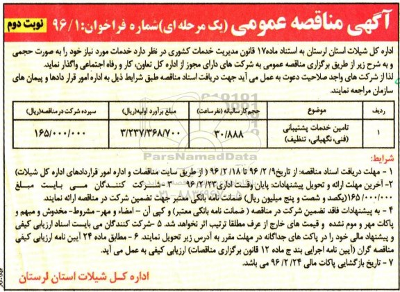 آگهی مناقصه عمومی یک مرحله ای , مناقصه تامین خدمات پشتیبانی ( فنی , نگهبانی , تنظیف  )- نوبت دوم