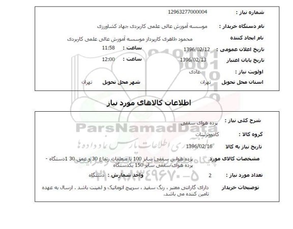 استعلام پرده هوای سقفی 