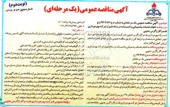 مناقصه انجام خدمات پشتیبانی و تاسیسات- نوبت دوم 