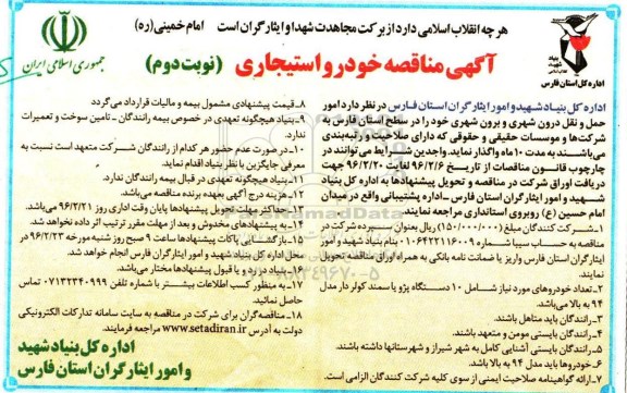 آگهی مناقصه،  مناقصه امور حمل و نقل درون شهری و برون شهری - نوبت دوم 