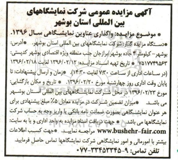 آگهی مناقصه عمومی ,مناقصه واگذاری عناوین نمایشگاهی