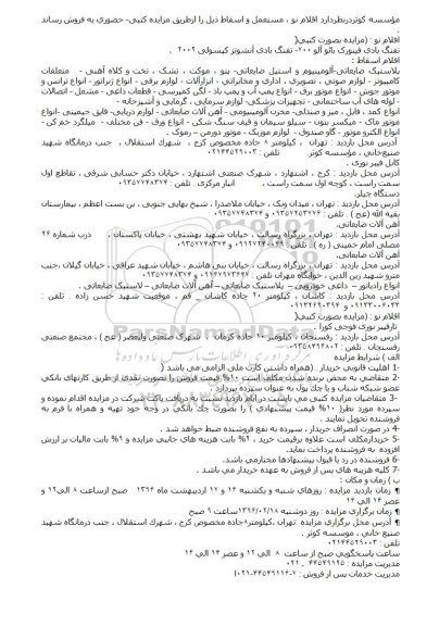 مزایده , مزایده اقلام نو، مستعمل و اسقاط