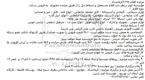 مزایده , مزایده اقلام مستعمل و اسقاط