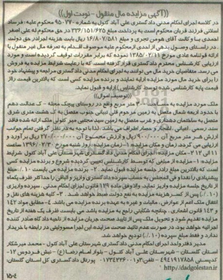 مزایده,مزایده ملک به مساحت سیصد متر نوبت اول 