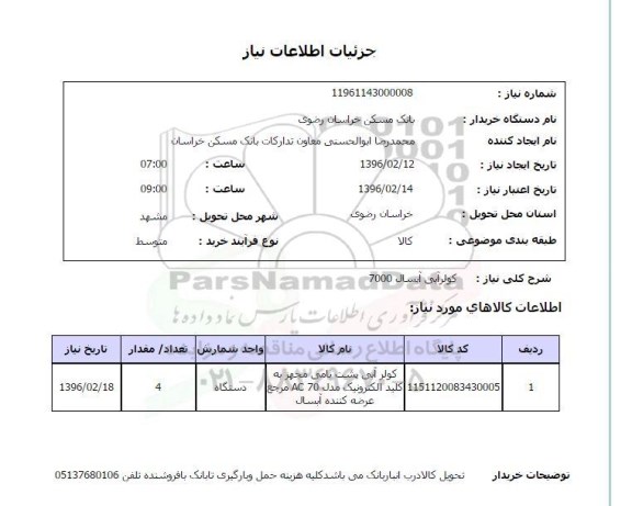 استعلام کولر آبی