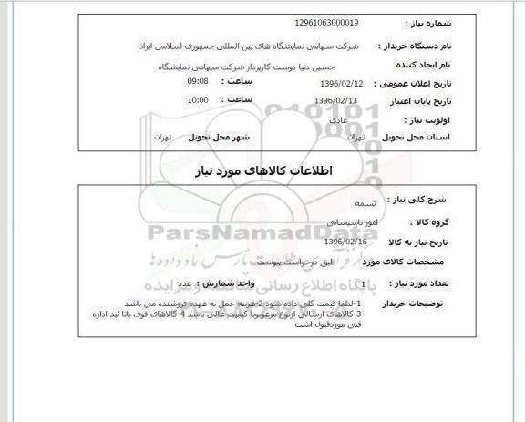 استعلام تسمه