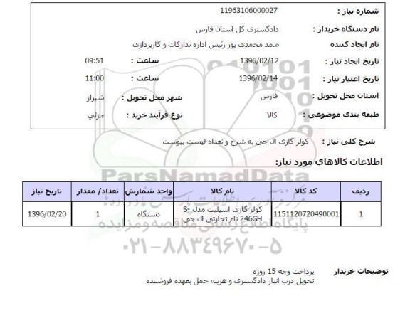 استعلام, استعلام کولر گازی ال جی 
