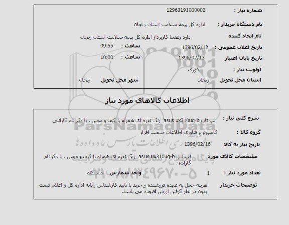 استعلام, استعلام لپ تاپ ASUS UX310UQ-B 