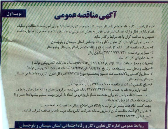 آگهی مناقصه عمومی , مناقصه اجرای امور خدمات نظافت و تنظیف فضای اداری فعال  نوبت اول