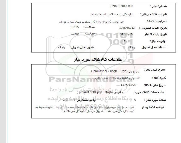 استعلام ، استعلام رم اچ پی
