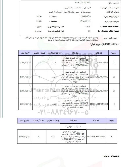 استعلام, استعلام اسکرین خورشیدی 